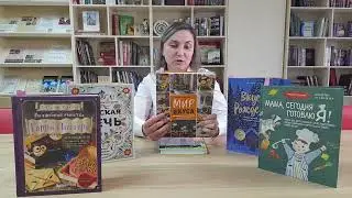 Презентация книг "Готовьте с удовольствием"