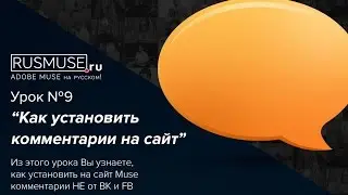 Как установить комментарии на сайте Adobe Muse