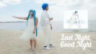 Last Night, Good Night (RBS Valentine's Cosplay Cover) Version 2 - MaikeruPH & Dia-san - kz-livetune