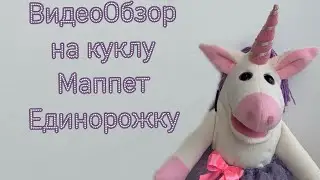 ВидеоОбзор на куклу маппет единорожку 🦄