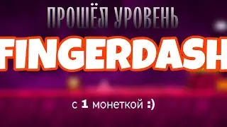 Я ПРОШЁЛ уровень FINGERDASH в ИГРЕ GEOMETRY DASH