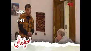 العرضحالجي| هل ترى أن صوت رمان جميل؟