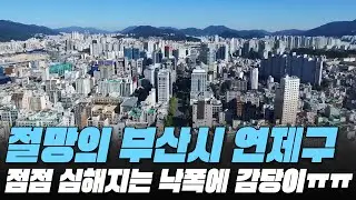 점점 심해지는 낙폭에 감당이 안된다! 절망의 부산시 연제구 전재산 날린 판! #대성통곡 #가격 하락 #아파트[최근실거래가 #빅데이터 분석 직거래/1층거래제외]