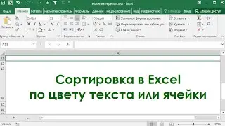 Сортировка в Excel по цвету текста или по цвету ячейки