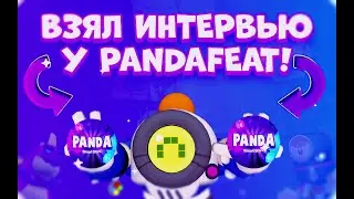 ВЗЯЛ ИНТЕРВЬЮ У PANDAFEAT! Оказалось, что он...