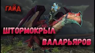 Как получить или Где падает маунт Штормокрыл валарьяров wow