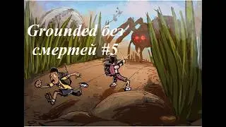 Grounded без смертей в одиночку — Мать паучиха #5