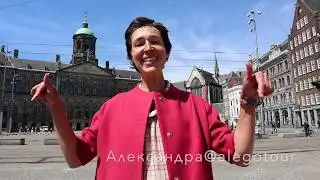 Амстердам - Экскурсия с гидом по историческому центру. Знакомство с Амстердамом.