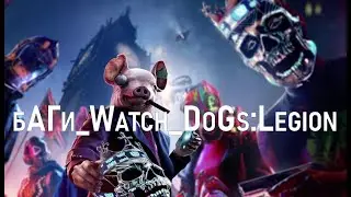 Приколы Баги Watch Dogs Legion