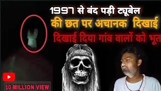 1997 से बंद पड़ी ट्यूबेल की छत पर अचानक  दिखाई दिया गांव वालों को भूत। #bhoot ki  kahaniyan 😳