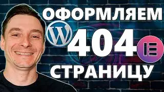 🔥 Как Сделать Страницу Ошибки 404 на WordPress 🚀 Как Правильно Оформить Страницу 404
