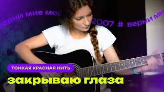 Тонкая красная нить - Закрываю глаза [Катя Косова]