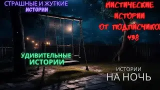 Мистические истории (озвучка) 