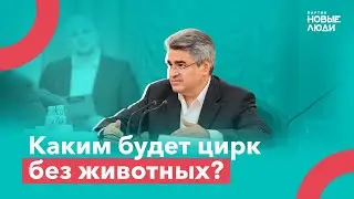 Каким будет цирк без животных? «Нулевые» чтения нашего закона