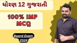 Gujarati imp mcq std 12 | std 12 Gujarati imp Questions 2024 | #Std12Gujarati Imp