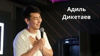 Костанайский Stand up Адиль Дикетаев | milfhunter | синдром Туретта | кумалак | бокс