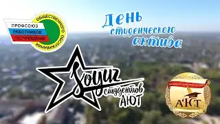 День студенческого актива 2019