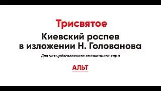 🎼 Трисвятое. Киевский роспев в изложении Н. Голованова (альт)