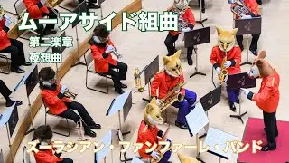 ムーアサイド組曲より第二楽章 夜想曲【ズーラシアン・ファンファーレ・バンド】