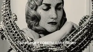 ЛАЙФХАКИ И СОВЕТЫ для того, чтобы больше читать