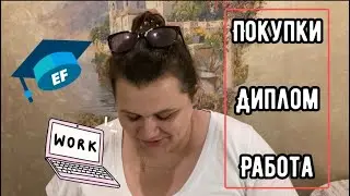 Покупки | Диплом | Работа