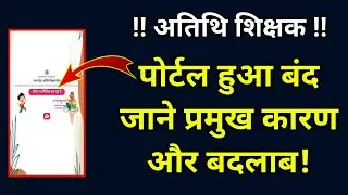 अतिथि शिक्षक  पोर्टल हुआ बंद जाने प्रमुख कारण और बदलाब! #atithi_shikshak