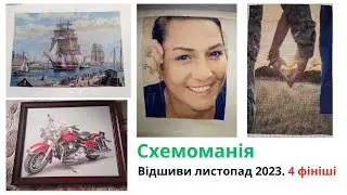 Схемоманія. Відшиви листопад 2023. 4 фініші