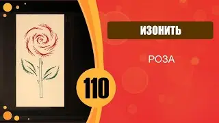 Изонить 110 - Основной алгоритм. Роза / 110 Embroidery On Paper Rose
