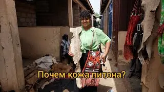 #42 Африканский рынок натуральной кожи: питон или крокодил? Купили сумку.