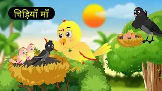 कार्टून | टोनी चिड़िया की कहानी | Hindi Kahani | Chidiya our kawva | Moral Story | Tonton हिंदी