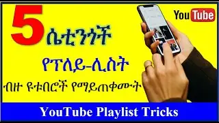 YT-227 | ብዙ ዩቱበሮች የማይጠቀሙት የ ፕለይሊስት  ጠቃሚ ሴቲንግ | ፕለይ ሊስት | YouTube Playlist Tricks | ዩቱብ | ዩቲዩብ
