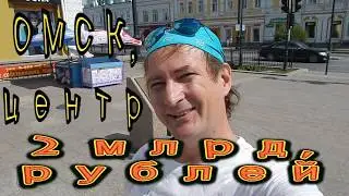 Улица Ленина, 2 млрд. рублей высеченных в граните. Омск.