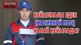 (НАЛИВНОЙ ПОЛ) ҚҰЙЫЛМАЛЫ ЕДЕН ҚАЛАЙ ҚҰЙЫЛАДЫ? Как залить наливной пол своими руками