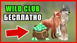 КАК ПОЛУЧИТЬ БЕСПЛАТНЫЙ WILD CLUB в WILDCRAFT