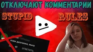 Отключение комментариев это глупо?//Новые правила YouTube?//stupid rules