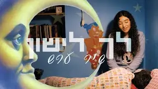 לך לישון (אנה זק), אבל זה שיר ערש - יאן זלקה ואושר סקורצרו