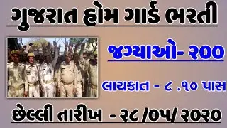 Gujarat Police Bharti ||  Gujarat Home gaurd Bharati 2020 || Home gaurd Bharati Notification