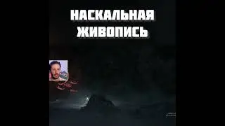 САКРАЛЬНЫЙ СМЫСЛ РИСУНКОВ ПЕРВЫХ ЛЮДЕЙ ⌡ Bramble the mountain king #shortsvideo #shorts