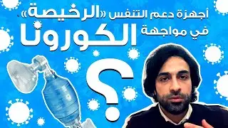 أجهزة دعم التنفس رخيصة الثمن في مواجهة  فايروس الكورونا