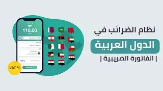 تعرف على نظام الضرائب في الدول العربية | الفاتورة الضريبية | منصة فاتورة