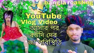 bangla roast videos | বউদির VIog ভিডিও জা পরিস্থিতি | bengali roasting video | oo bro 1k |