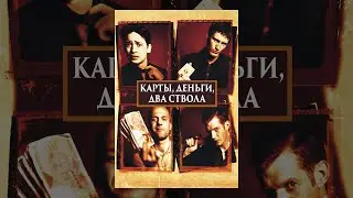 Карты, деньги, два ствола - русский трейлер (1998)