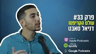 פודקאסטר פרק 33 | דניאל סאבט | עולם הקריפטו | איך עושים כסף מזה?