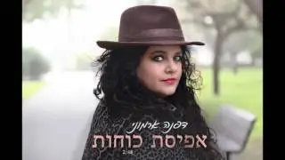 דפנה ארמוני - אפיסת כוחות
