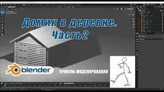 Строим дом. Часть 2. Делаем крышу, доводим модель до конца.