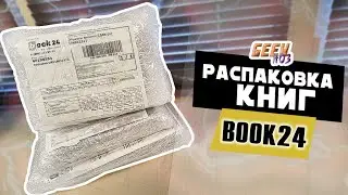 Распаковка КОМИКСОВ И КНИГ (#3) - Только Книги / Экранизации и другое Чтиво