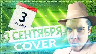 Шуфутинский - 3 Сентября Cover by Sasha Fender