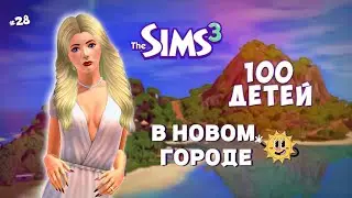 ОХ УЖ ЭТИ НЕДОСТУПНЫЕ МУЖЧИНЫ! The Sims 3 - 100 детей