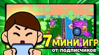 7 ЛУЧШИХ МИНИ-ИГР от подписчиков В Brawl Stars