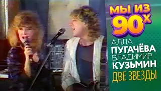Алла Пугачёва и Владимир Кузьмин - Две звезды (Концерт в Чернобыле, Зелёный мыс, 1986)